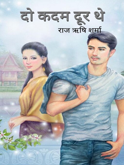 Title details for दो कदम दूर थे by राज ऋषि शर्मा - Available